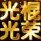 岁月、催人老。