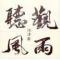 林喜群