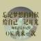 天生傲骨、怎能屈服