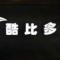 酷比多.BKG童鞋(1870099571