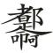 紫轩