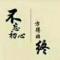 哈喽烙