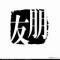 龚一疆