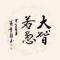 苦中乐