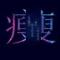 路飞