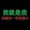 放弃曾经我带你走