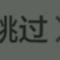我的命运我把握