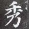 秀儿
