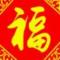 红福齐天