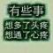 好嗨呦
