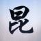 劉正