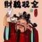皮蛋公爵