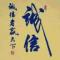 天雷滚滚