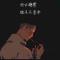 我为小王去巡山