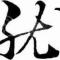 阿Jiu