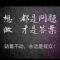 回忆未来