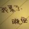 曾经年少