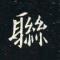 联创行-谷子