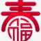 镒豪（健春）