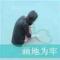 画地为牢