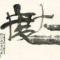 平根