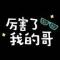 你说呢