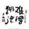 難淂糊塗