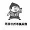 我选择刘欢老师