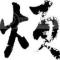 大柚子