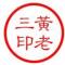 黄老三