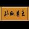 大智若愚