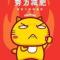 呆萌