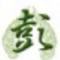 缺水de渔