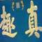 土豆叶