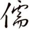 篆儒