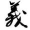 刺青