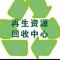 东莞福联废旧物资回收公司