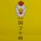 贵族戏谑
