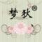 落花听风雨