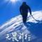农夫三拳
