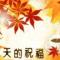 一切随缘