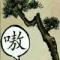 纯属