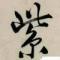 清风