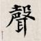 型英帅靓正
