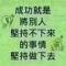 坚定