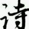 诗酒趁年华