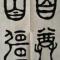 管子