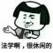 谨言慎行
