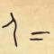 闫某某