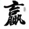 门小兵